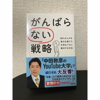 がんばらない戦略 ９９％のムダな努力を捨てて、大切な１％に集中する方(ビジネス/経済)