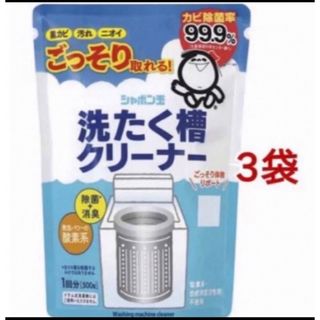 シャボンダマセッケン(シャボン玉石けん)のシャボン玉石けん　 洗濯槽クリーナー　 500g×3袋 新品 (洗剤/柔軟剤)