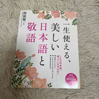 一生使える、美しい日本語と敬語(ビジネス/経済)