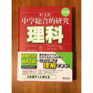 オウブンシャ(旺文社)の中学総合的研究理科 ３訂版(その他)