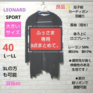 レオナール(LEONARD)のLEONARD SPORT　大きいサイズ　良品✨カーディガン　ロゴプレート(カーディガン)