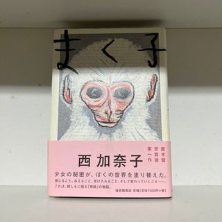 フクインカンショテン(福音館書店)のまく子(文学/小説)