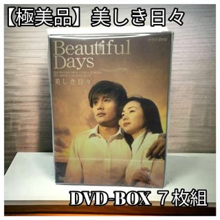 美しき日々 DVD-BOXⅠ