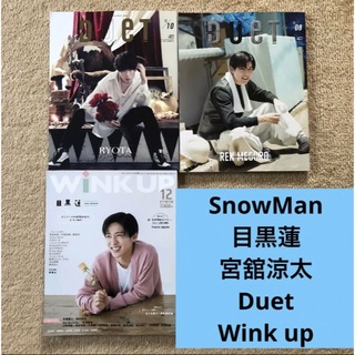 スノーマン(Snow Man)のSnowMan 目黒蓮　宮舘涼太　表紙　Duet Wink up(アート/エンタメ/ホビー)