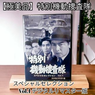 極美品 特別機動捜査隊 スペシャルセレクション Vol.1 デジタルリ