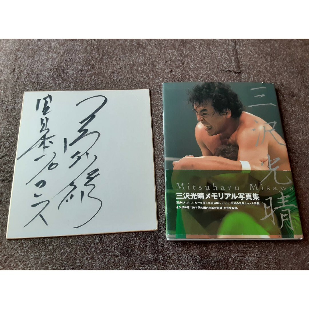 プロレスリングNOAH  三沢光晴直筆サイン色紙&写真集　アントニオ猪木WWE エンタメ/ホビーのタレントグッズ(スポーツ選手)の商品写真