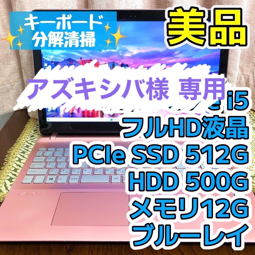 ☆美品☆フルHD☆Corei5  SSD512TB ブルーレイ VAIO ピンク