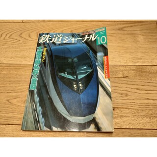 鉄道ジャーナル(No.528) 2010年10月発刊(専門誌)