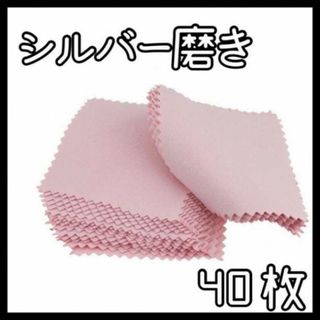 ジュエリークリーニングクロス 40枚 金属磨き シルバー ピンク 銀磨き(その他)