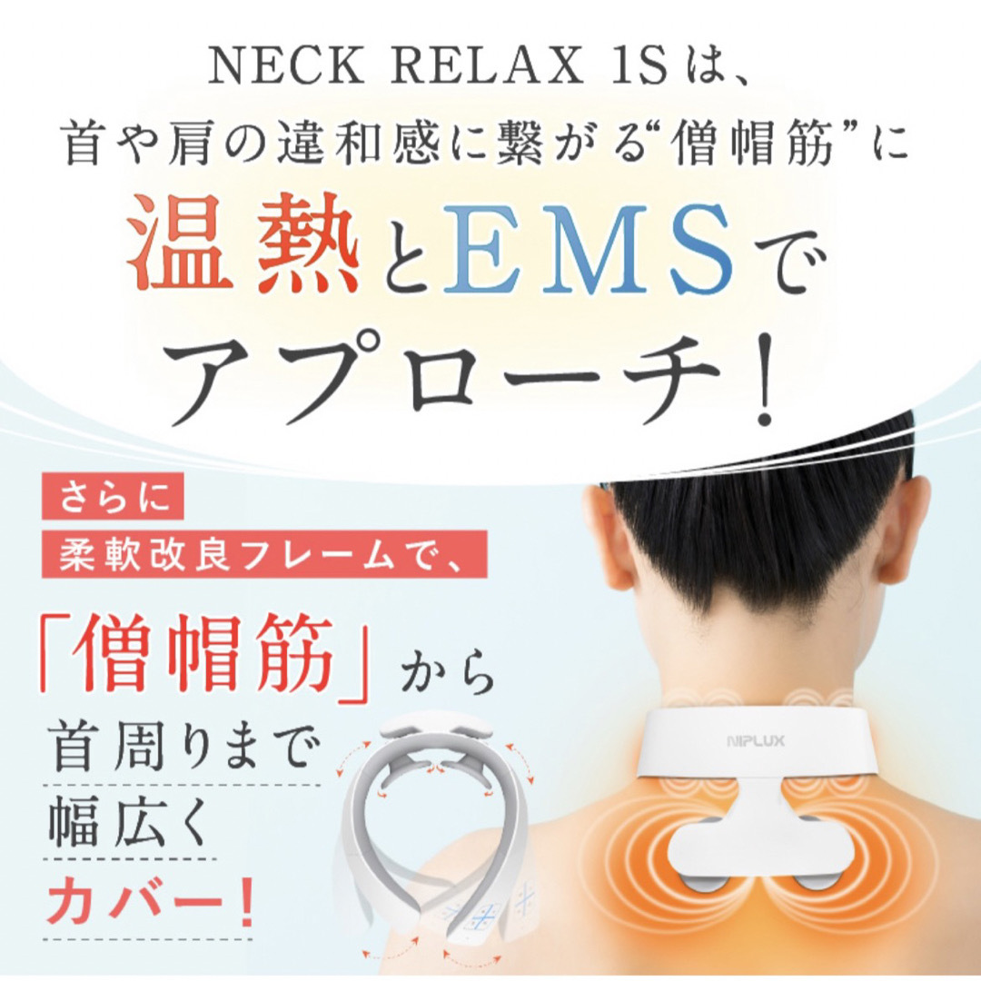 NIPLUX NECK RELAX 1S ホワイト NP-NR21WT-1S スマホ/家電/カメラの美容/健康(マッサージ機)の商品写真