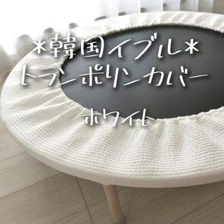 ハンドメイド[イブル＊ホワイト]トランポリンカバー(ベビージム)