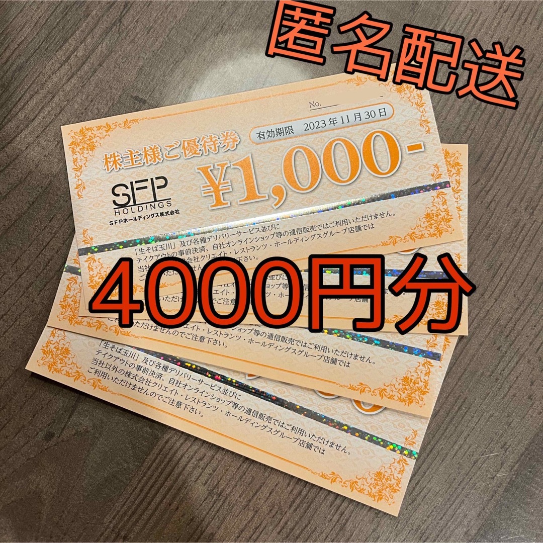 SFPホールディングス 株主優待券 4000円分 チケットの優待券/割引券(レストラン/食事券)の商品写真