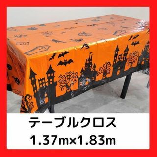 ハロウィン テーブルクロス カバー 防水 パーティー かわいい オシャレ お得(その他)