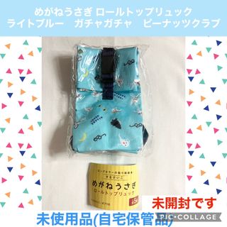 めがねうさぎ ロールトップリュック ライトブルー　ガチャガチャ　小物入れ　ポーチ(キャラクターグッズ)
