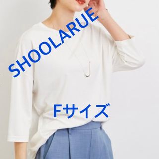 シューラルー(SHOO・LA・RUE)の3547  SHOOLARUE Tシャツ ホワイト F 新品未使用(Tシャツ(長袖/七分))