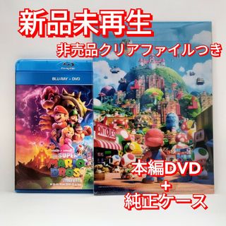 ユニバーサルエンターテインメント(UNIVERSAL ENTERTAINMENT)の新品未使用　ザ・スーパーマリオブラザーズ・ムービー DVD　A5クリアファイル(キッズ/ファミリー)