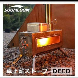 soomloom  薪ストーブ  DECO スームルーム(ストーブ/コンロ)