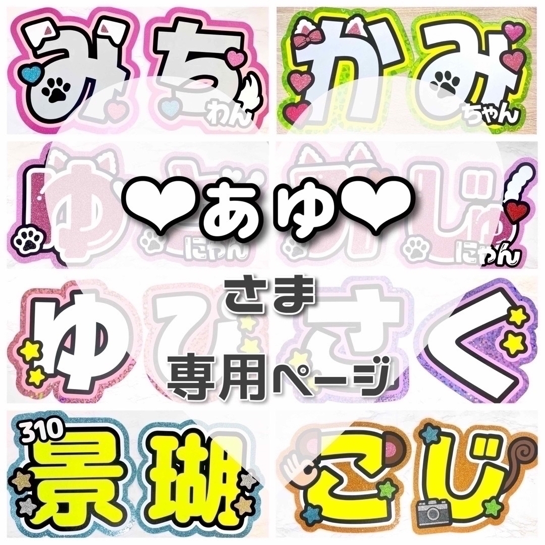 10月18日までサ不可【る】さま専用ページ　オーダー 名前 うちわ 文字 連結