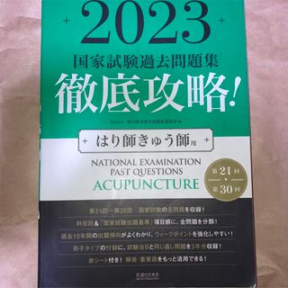 徹底攻略！国家試験過去問題集はり師きゅう師用 第２１回～第３０回 ２０２３(資格/検定)