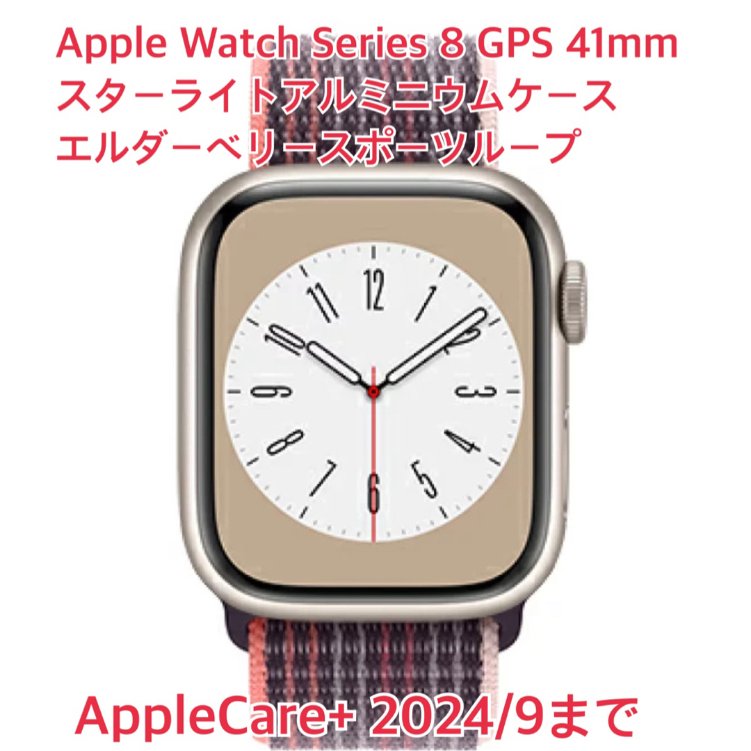 AppleWatch8 GPS 41mmスターライトエルダーベリースポーツループ