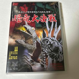 怪竜大決戦 DVD(日本映画)