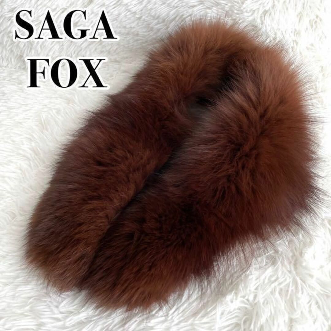 ◎高級・美品◎『SAGA FOX』ファー ショール ブラウンの通販 by