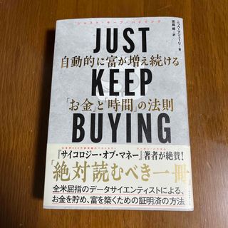 ＪＵＳＴ　ＫＥＥＰ　ＢＵＹＩＮＧ　自動的に富が増え続ける「お金」と「時間」の法則(ビジネス/経済)