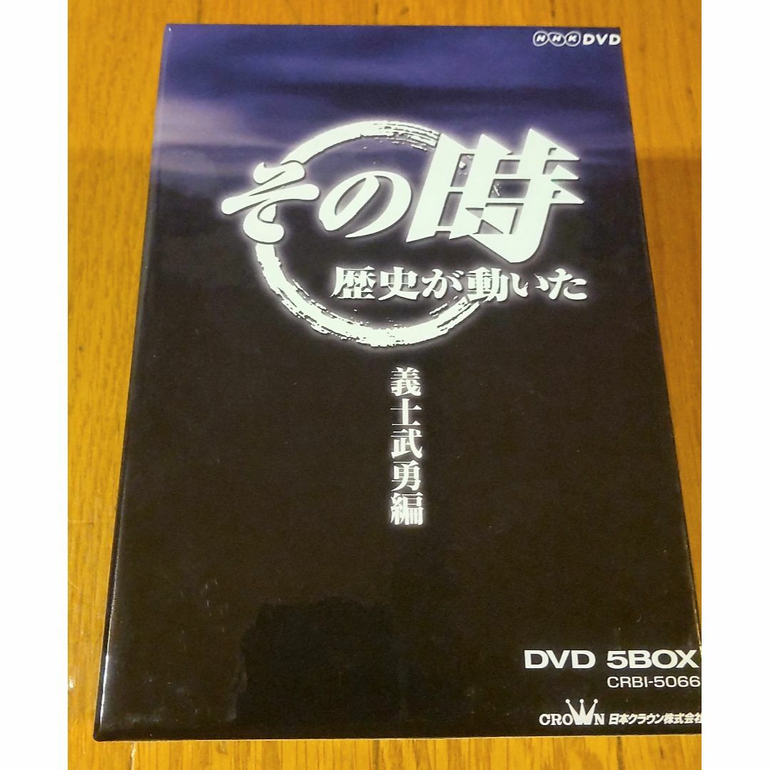 その時歴史が動いた 義士武勇編 DVD5BOX