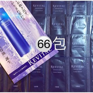 資生堂 リバイタルローションセラム 化粧液 1.5ml     66包(化粧水/ローション)