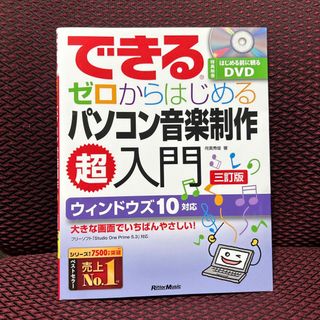 できるゼロからはじめるパソコン音楽制作超入門 ウィンドウズ１０対応 三訂版(アート/エンタメ)