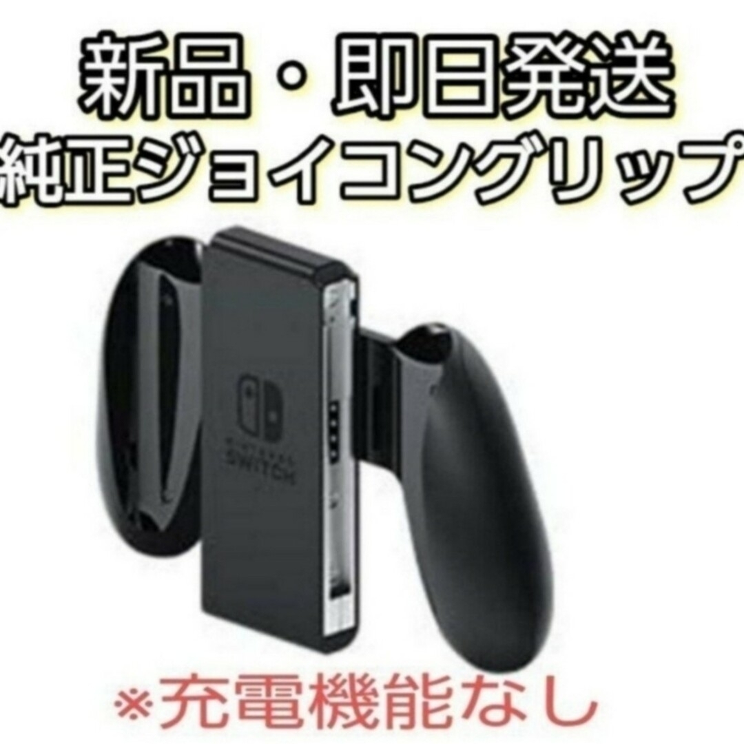 Nintendo Switch - 【新品・未使用】Switch Joy-Conグリップ ...