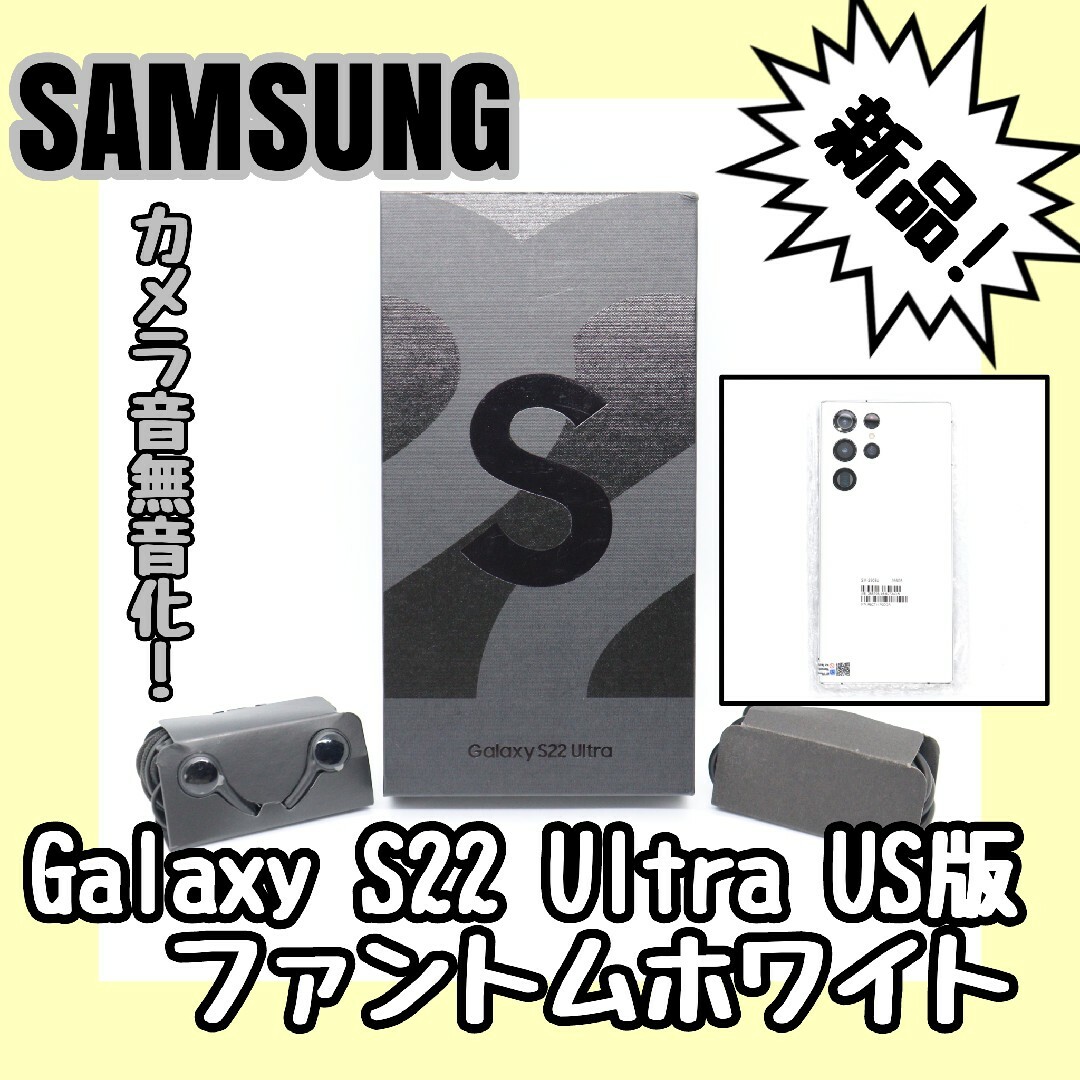 【新品未使用】Samsung Galaxy S22 Ultra メモリ 12GB