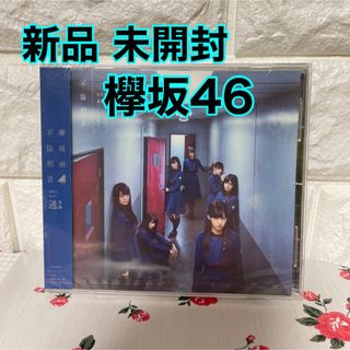 ケヤキザカフォーティーシックス(欅坂46(けやき坂46))の通常盤 欅坂46 CD/不協和音(ポップス/ロック(邦楽))