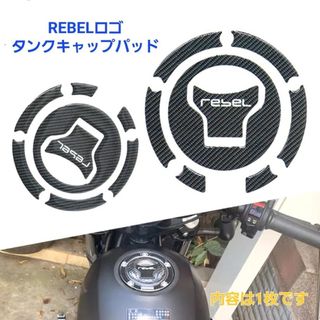 ホンダ(ホンダ)のREBEL 傷防止シール タンクキャップパッド ポッティングタイプ 助粘剤付(その他)