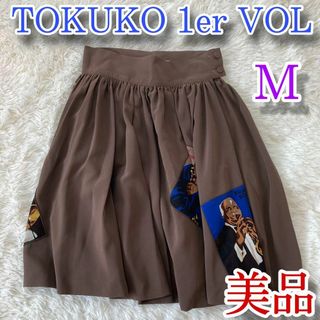 トクコプルミエヴォル(TOKUKO 1er VOL)のトクコプルミエヴォル TOKUKO 1er VOL 美品 フレア スカート 膝丈(ひざ丈スカート)