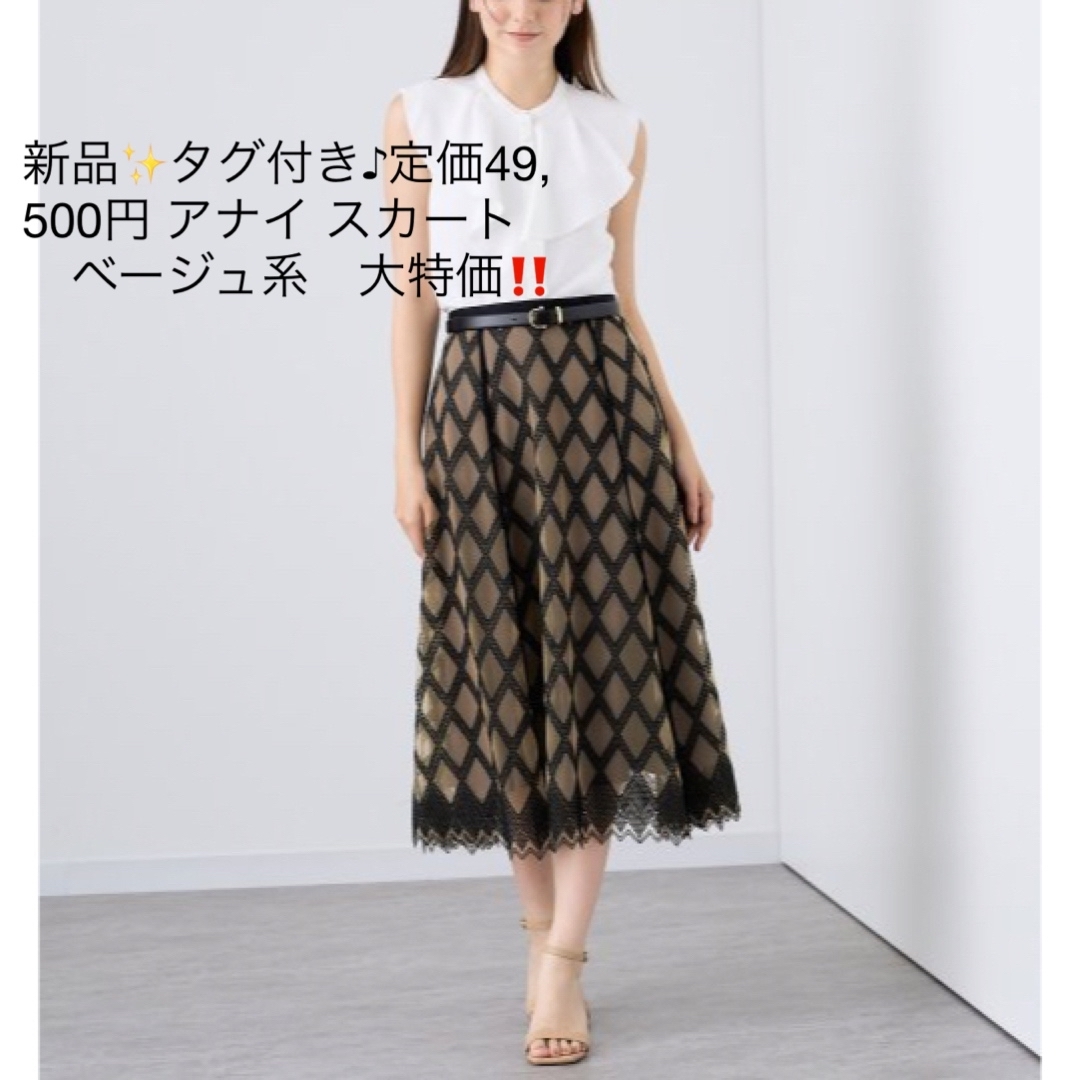 ANAYI(アナイ)の新品✨タグ付き♪定価49,500円 アナイ スカート　ベージュ系　大特価‼️ レディースのスカート(ロングスカート)の商品写真