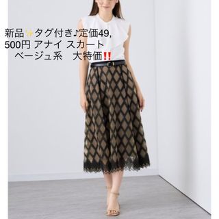 アナイ(ANAYI)の新品✨タグ付き♪定価49,500円 アナイ スカート　ベージュ系　大特価‼️(ロングスカート)