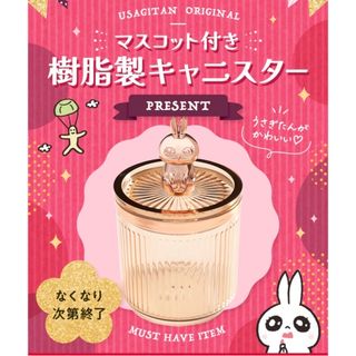 シセイドウ(SHISEIDO (資生堂))の【値下中・新品】資生堂うさぎたん オリジナル マスコット付き 樹脂製キャニスター(小物入れ)