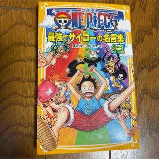 ワンピース(ONE PIECE)のＯＮＥ　ＰＩＥＣＥ最強でサイコ－の名言集 ＳＴＲＯＮＧ　ＷＯＲＤＳみらい文庫版(絵本/児童書)