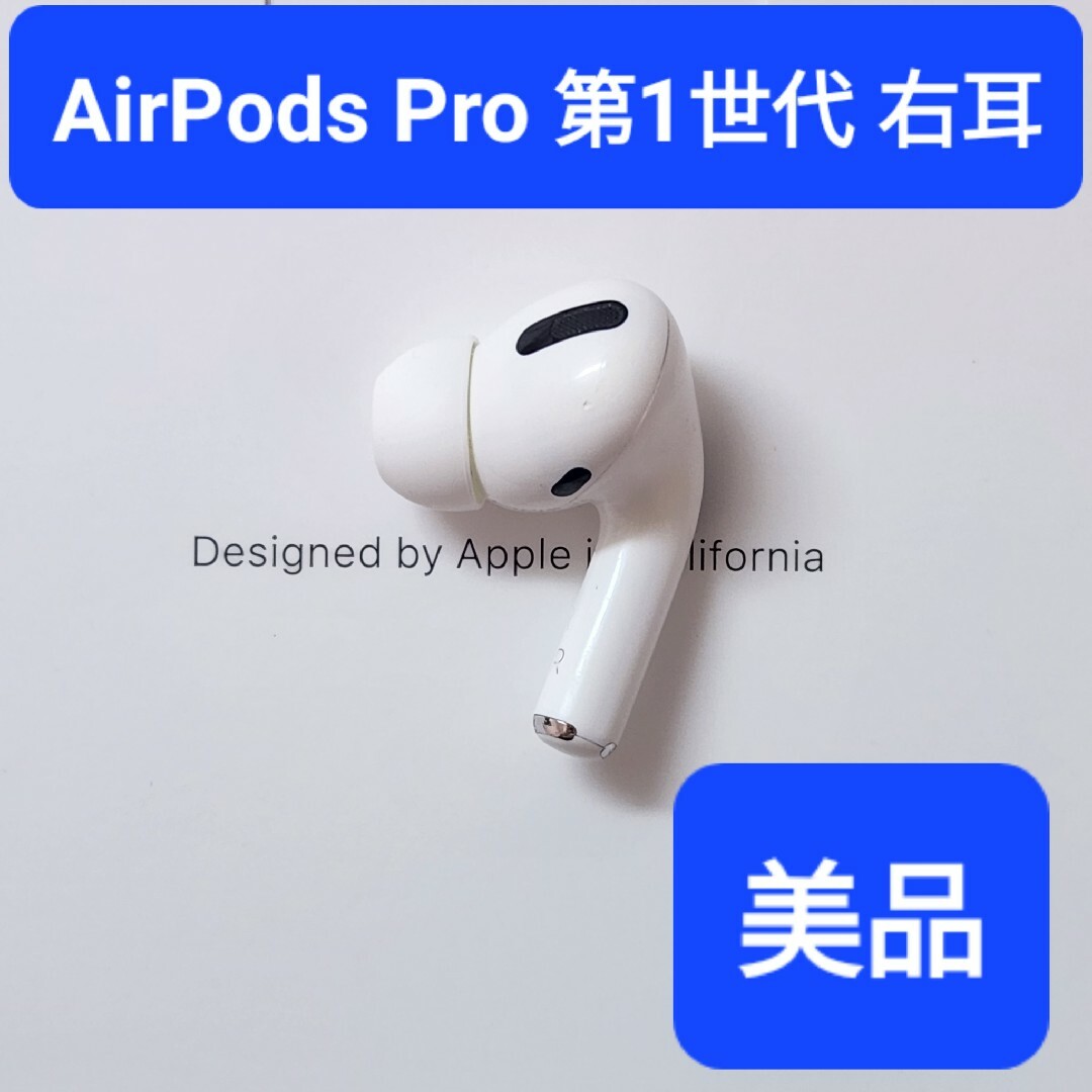 美品】Apple正規品 AirPods Pro第1世代 右耳 R 第一世代