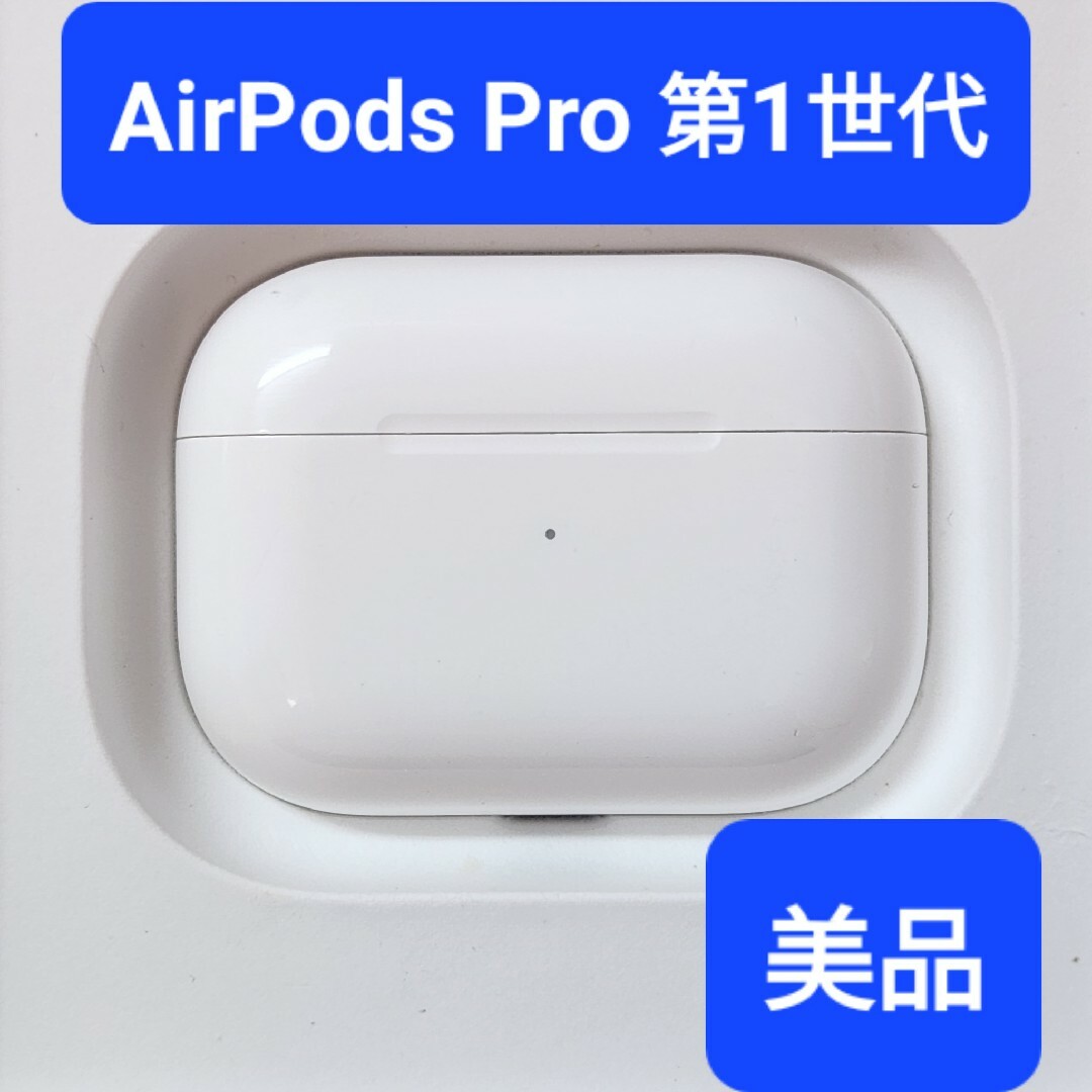 美品】Apple正規品 AirPods Pro第1世代 充電ケース 第一世代の通販 by