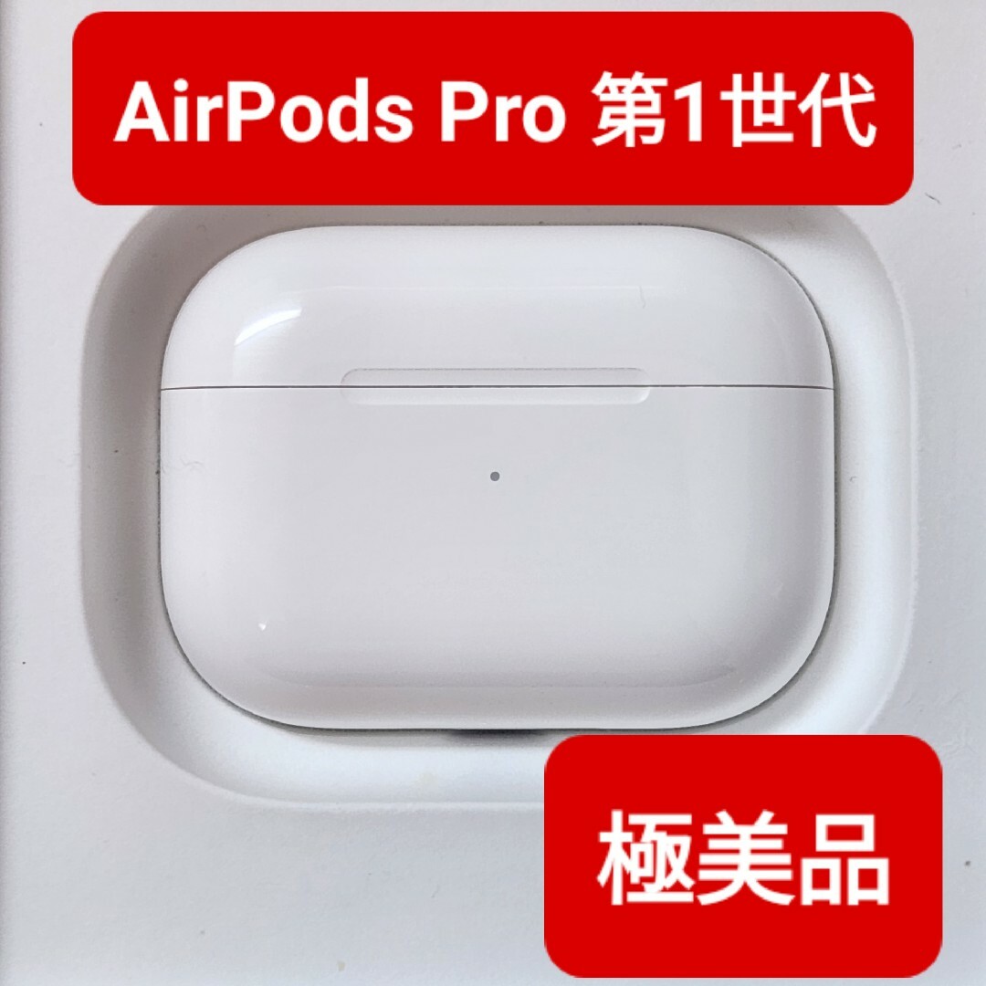 AirPods Pro 第一世代 リニューアル 正規品 美品