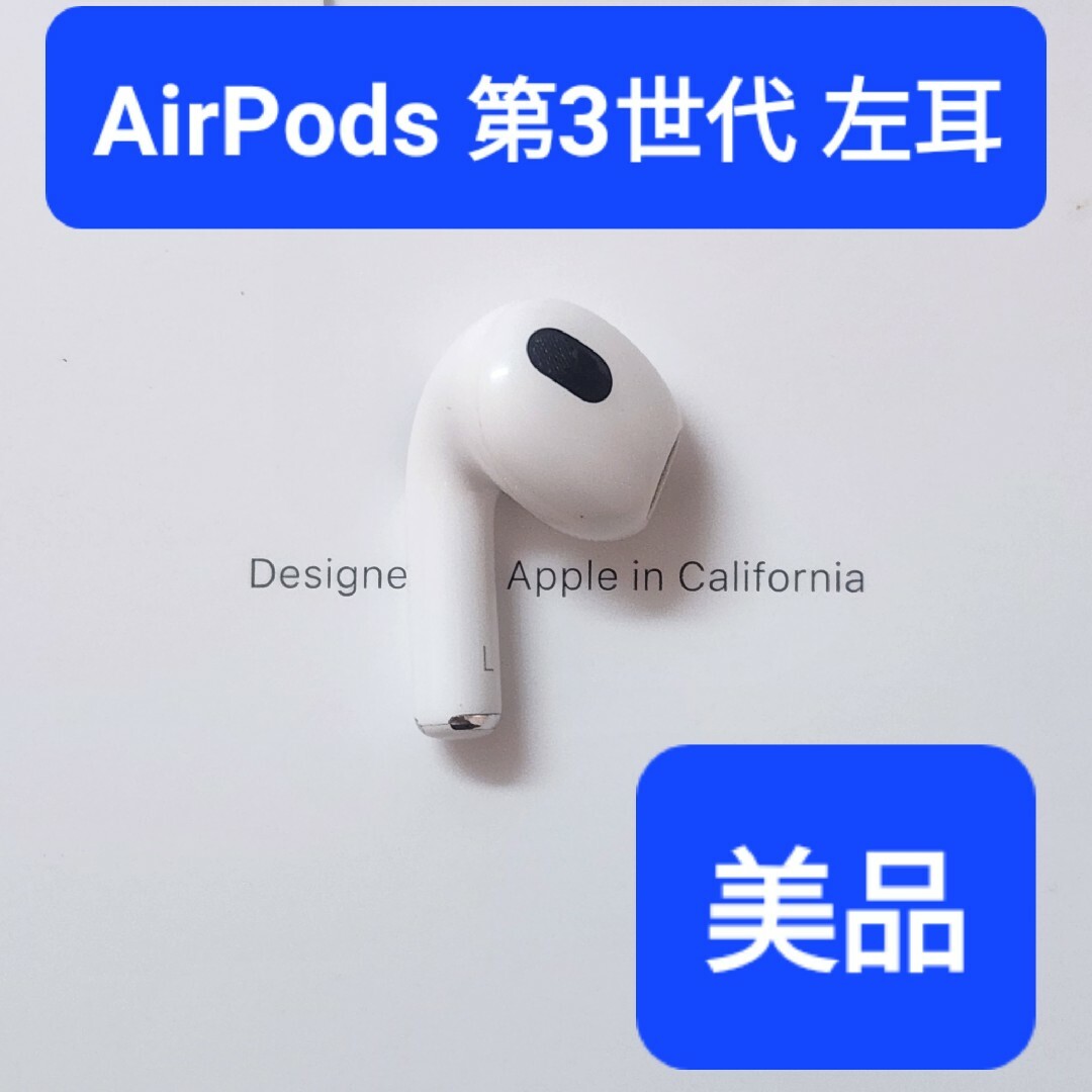 【美品】Apple正規品　AirPods 第3世代　左耳　L　第三世代