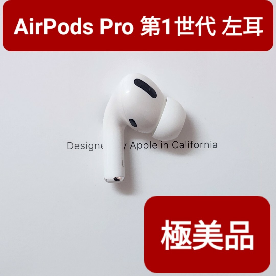 【極美品】Apple正規品　AirPods Pro第1世代　左耳　L　第一世代