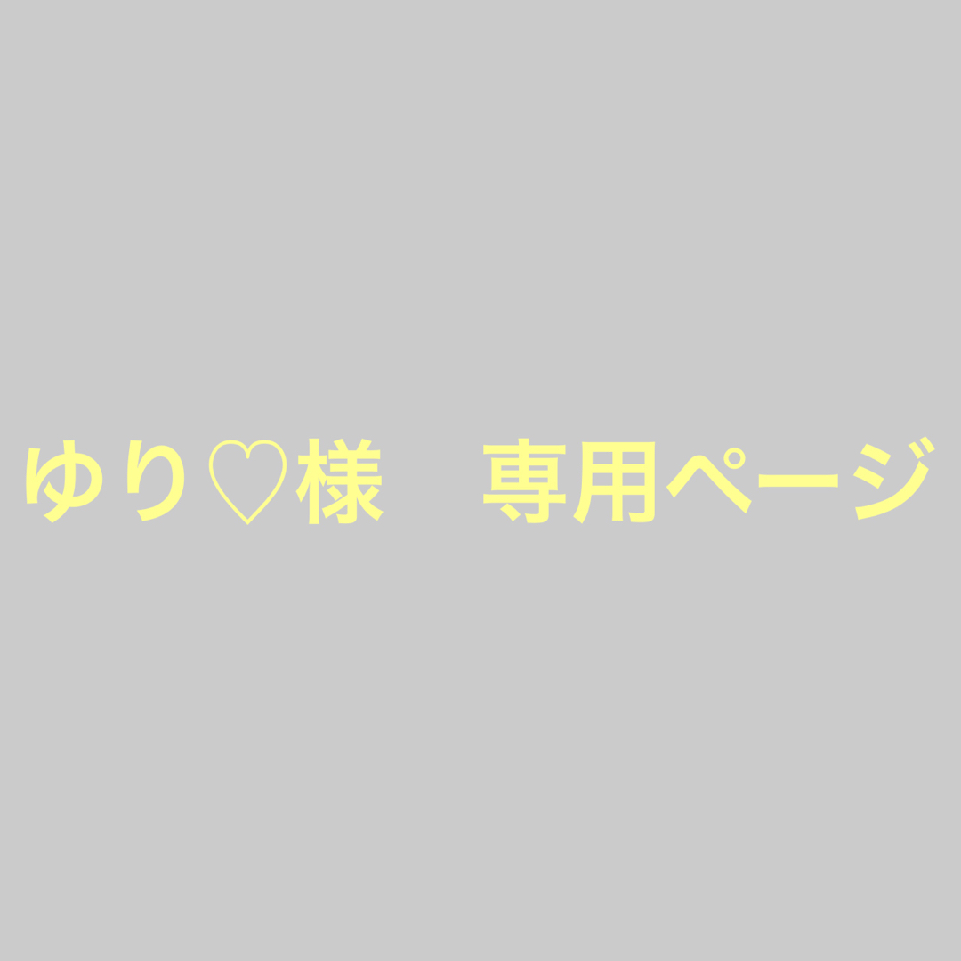ゆり♡様 専用ページの通販 by 0829mika's shop|ラクマ