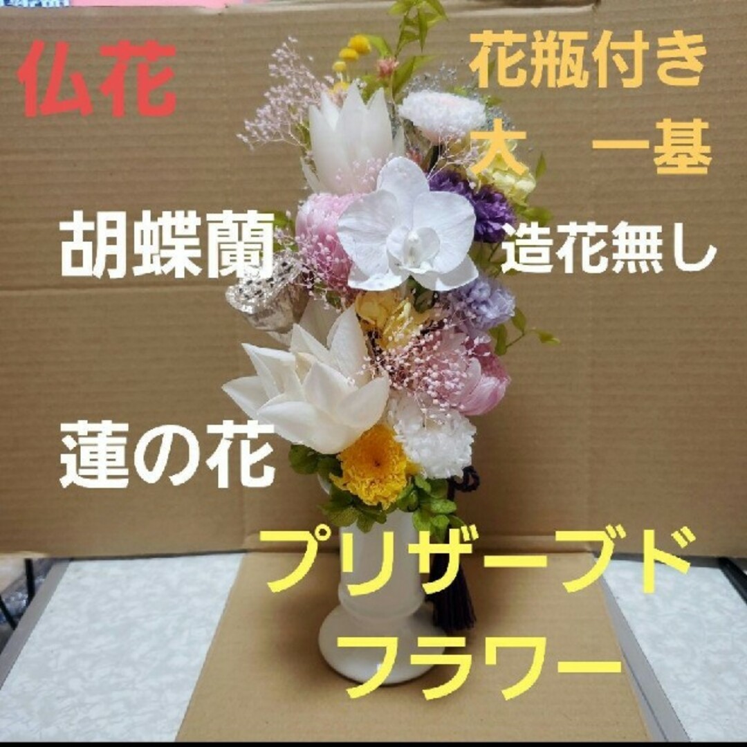 特選仏花 造花無し 花瓶付き 胡蝶蘭 一基 プリザーブドフラワー ...