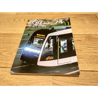 鉄道ジャーナル(No.577) 2014年11月発刊(専門誌)