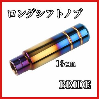 ロングシフトノブ　13cm　チタンゴールド　BRIDE　ドレスアップ　ハイエース(車内アクセサリ)