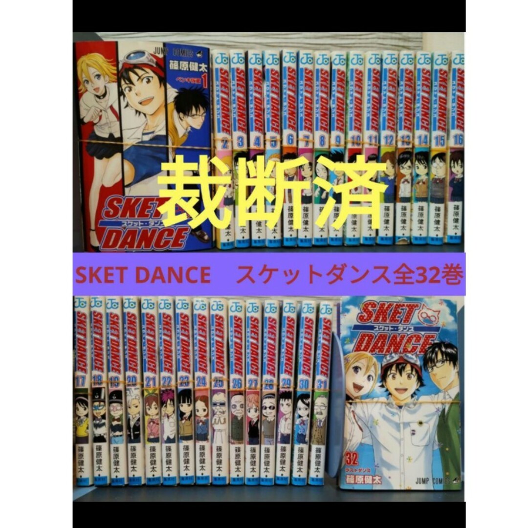 裁断済】SKET DANCE スケットダンス全32巻の通販 by じゃぎ's 裁断済】SKET DANCE スケットダンス全32巻の通販 by じゃぎ's