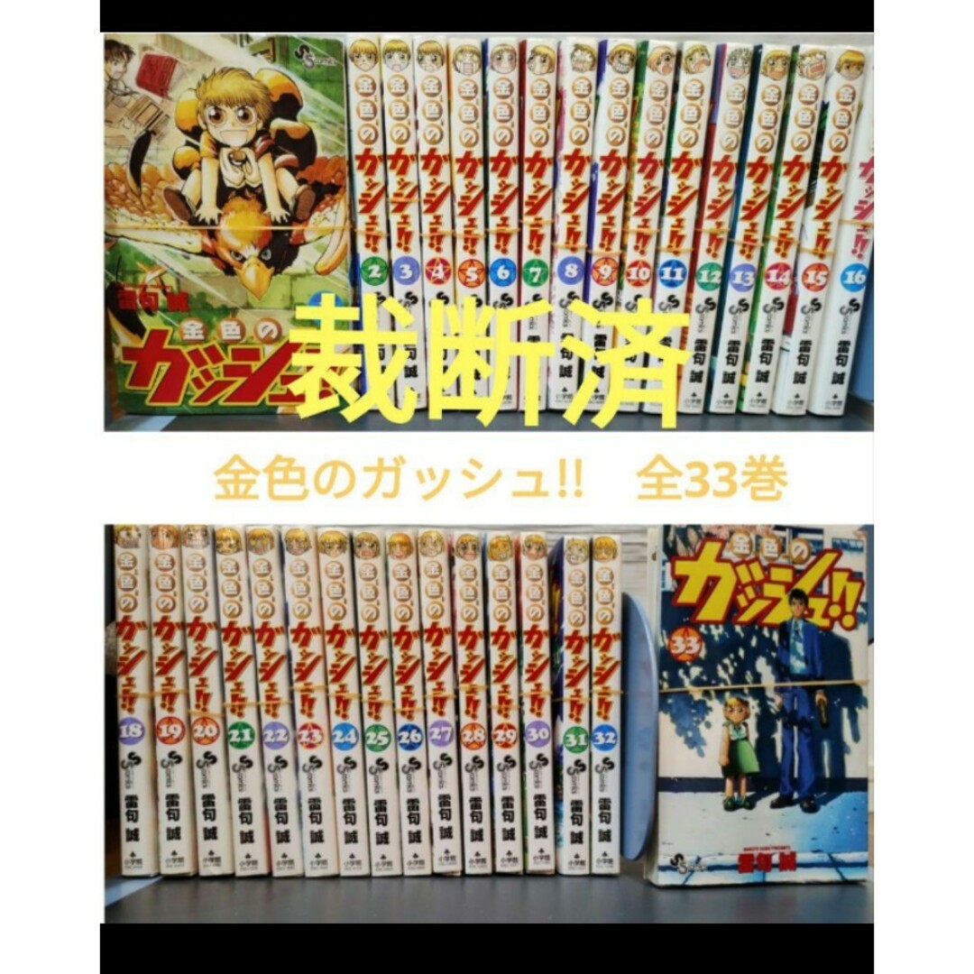 【裁断済】金色のガッシュ!!全33巻 | フリマアプリ ラクマ